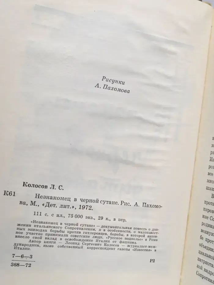 Незнакомец в черной сутане