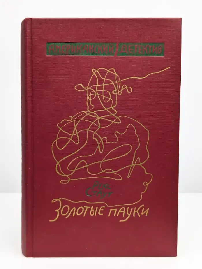 Золотые пауки