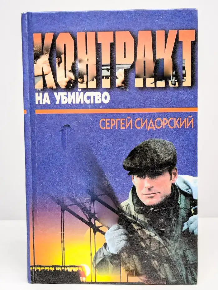 Контракт на убийство