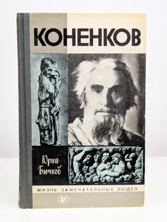 Жизнь замечательных людей. Коненков
