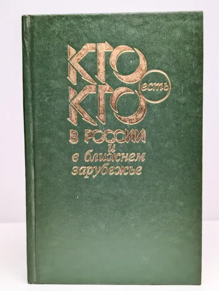 Кто есть кто в России и ближнем зарубежье. Справочник