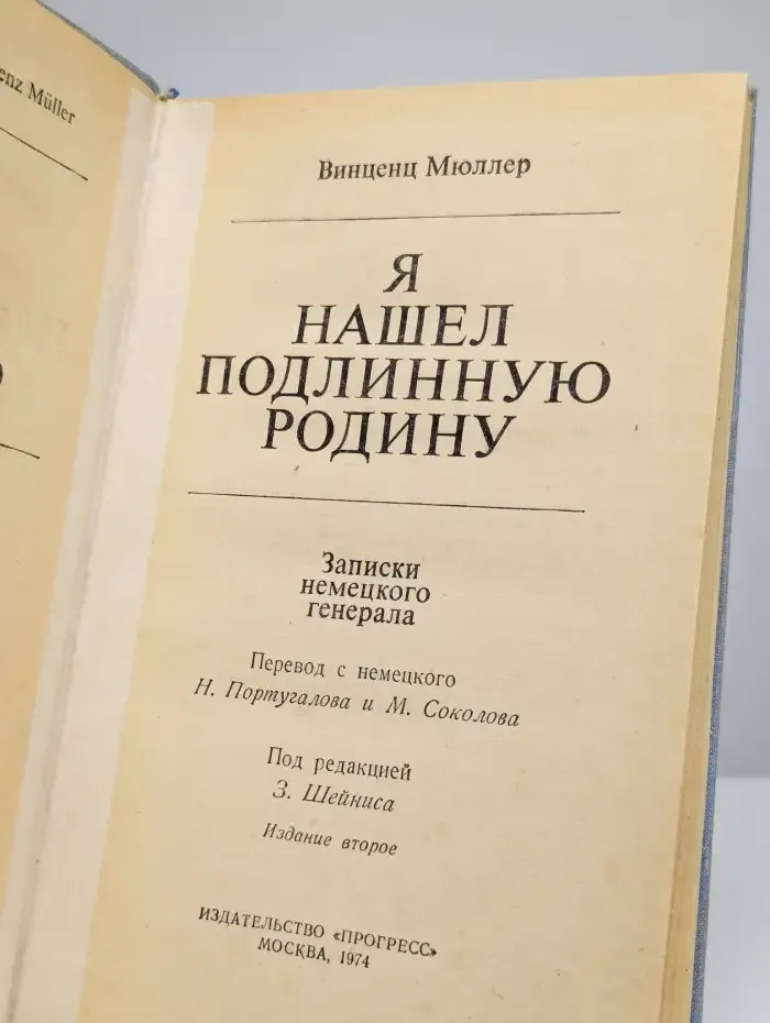 Я нашел подлинную родину. Записки немецкого генерала