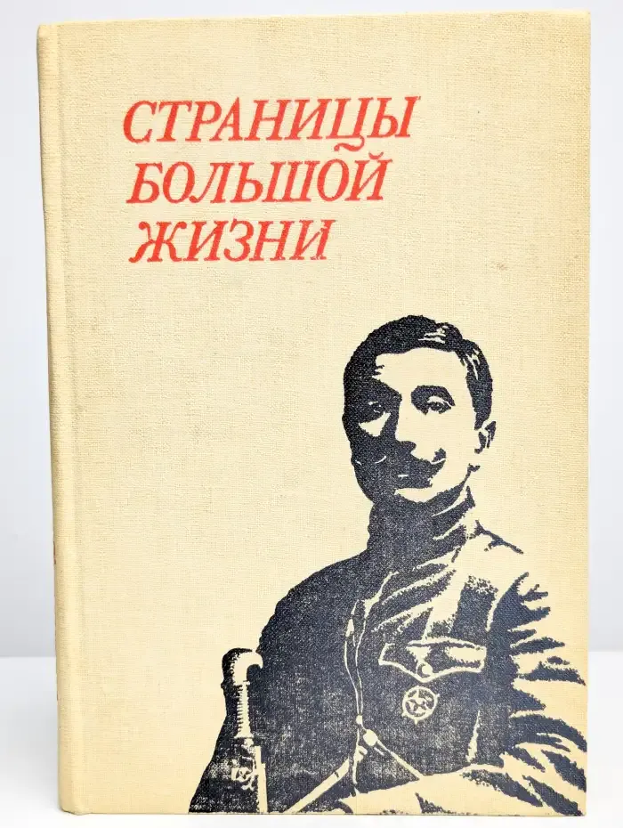 Страницы большой жизни