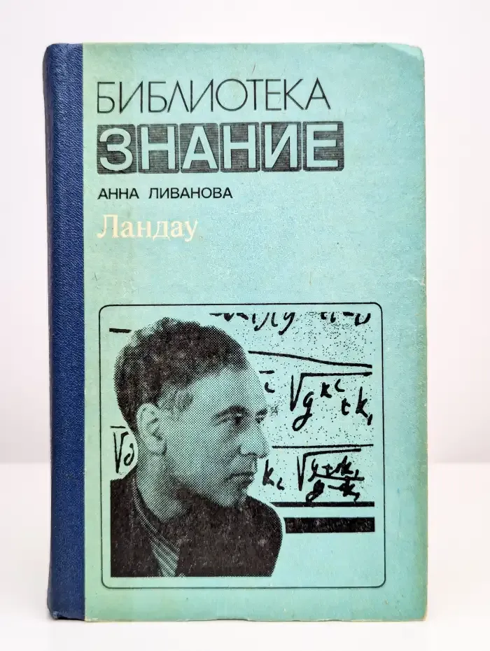 Ландау