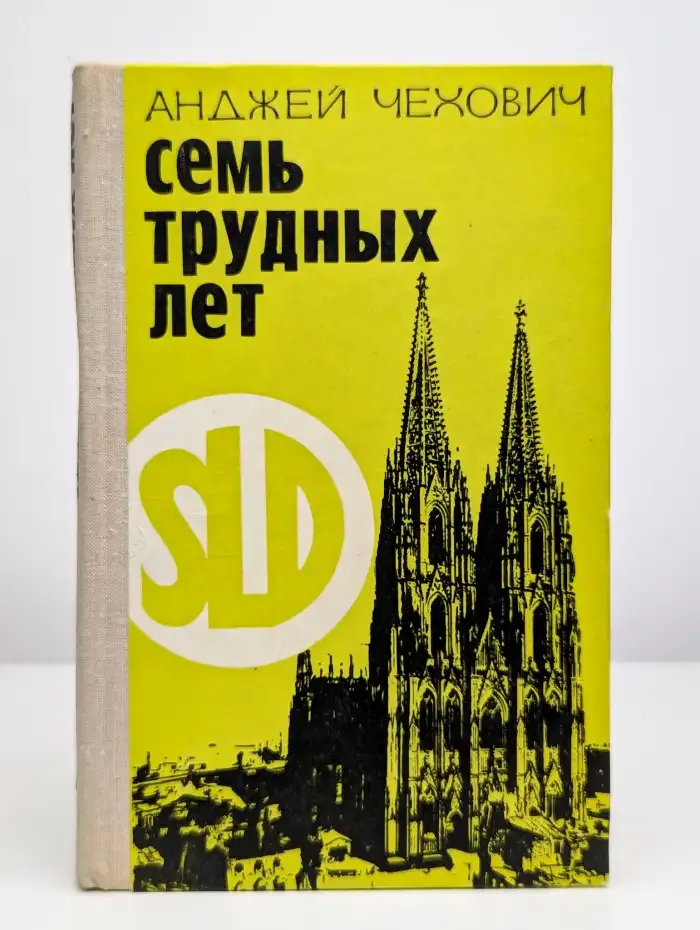 Семь трудных лет