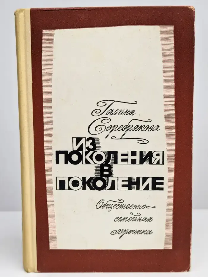 Из поколения в поколение. Общественно-семейная хроника