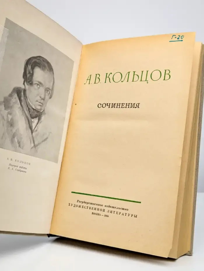 А. В. Кольцов. Сочинения