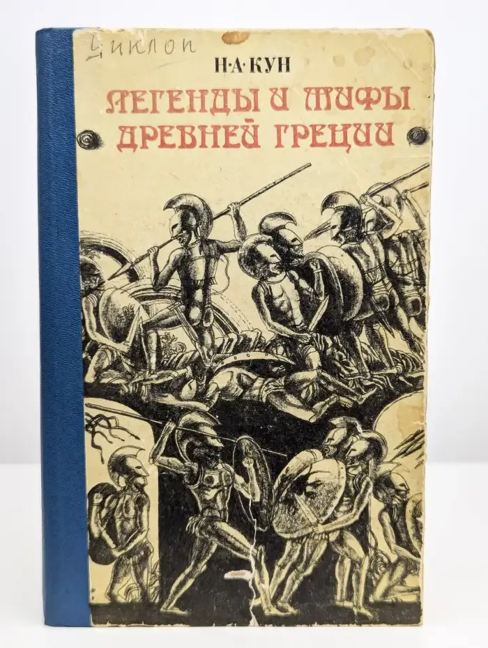 Легенды и мифы Древней Греции