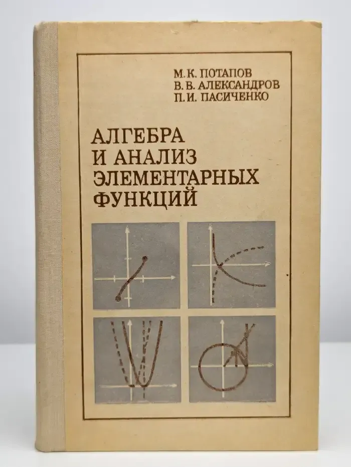 Алгебра и анализ элементарных функций