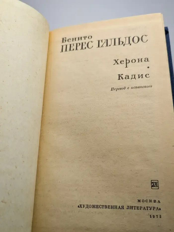 Херона. Кадис