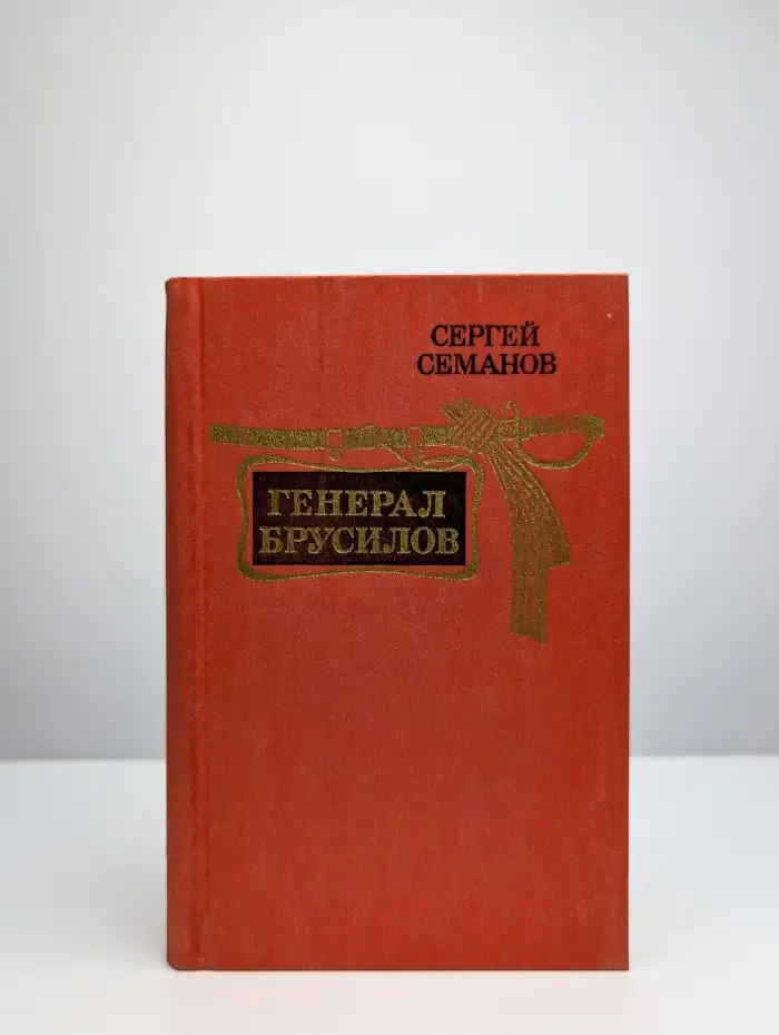 Генерал Брусилов