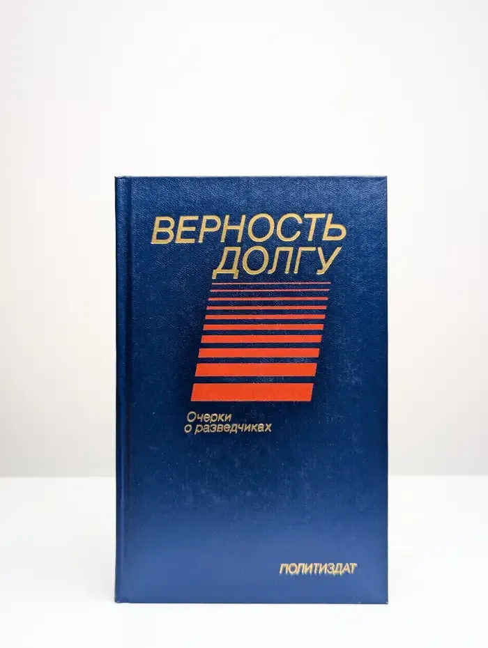 Верность долгу. Очерки о разведчиках