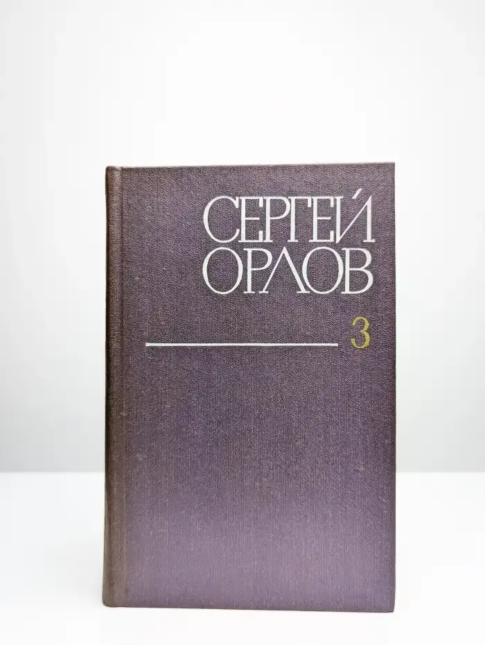 Сергей Орлов. Собрание сочинений в трех томах. Том 3