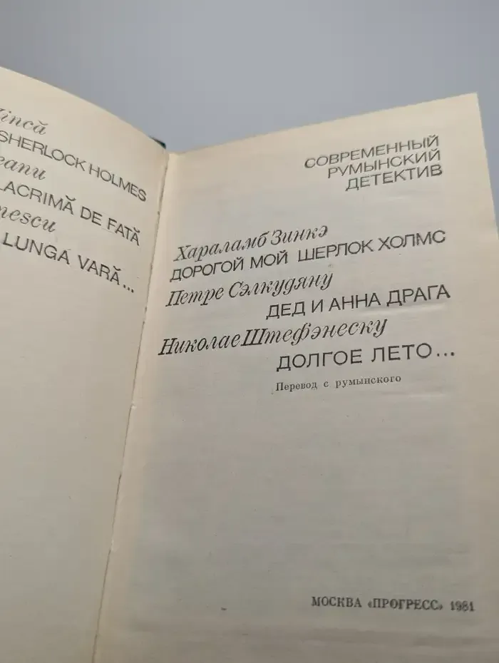 Современный румынский детектив