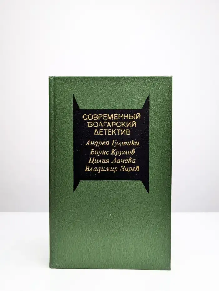 Современный болгарский детектив