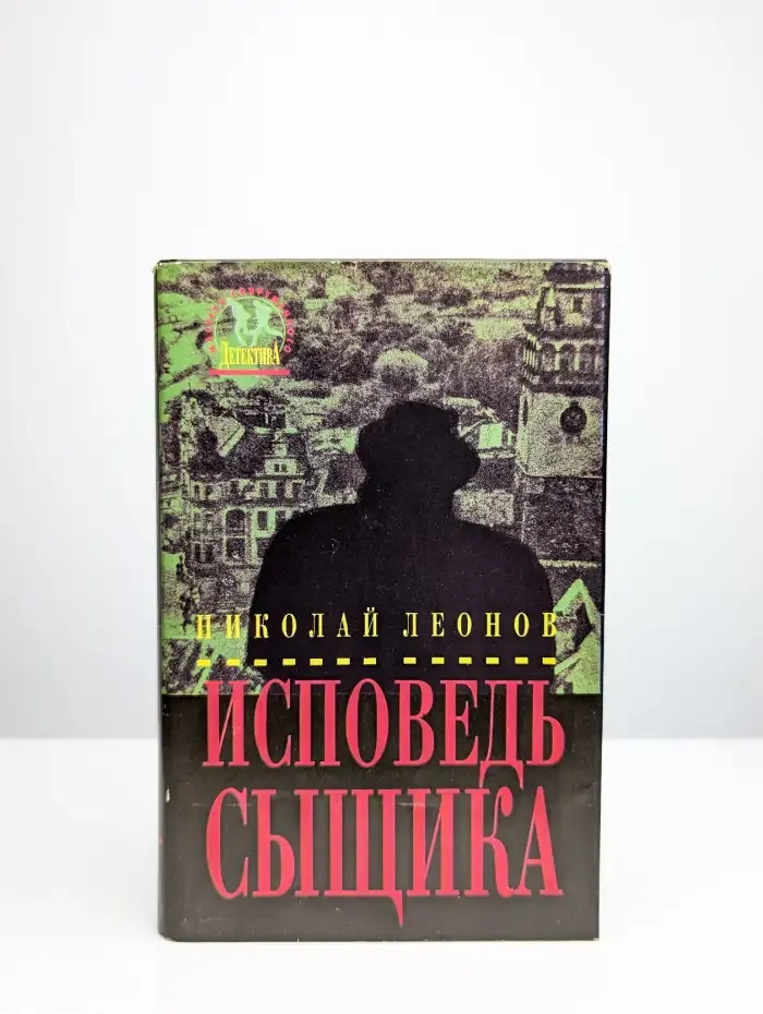 Исповедь сыщика