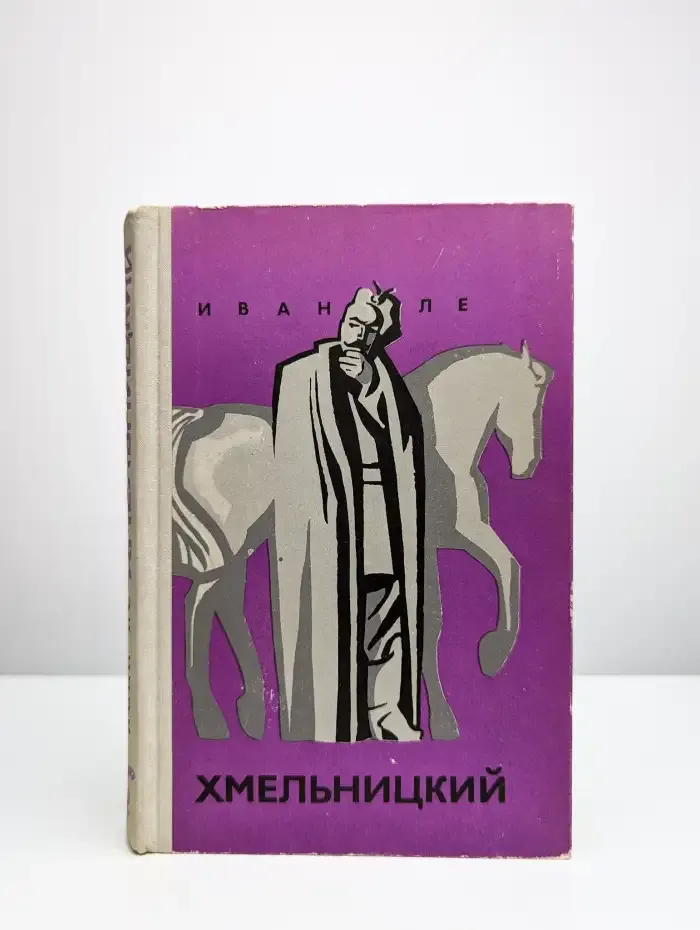 Хмельницкий. В трех книгах. Книга 2