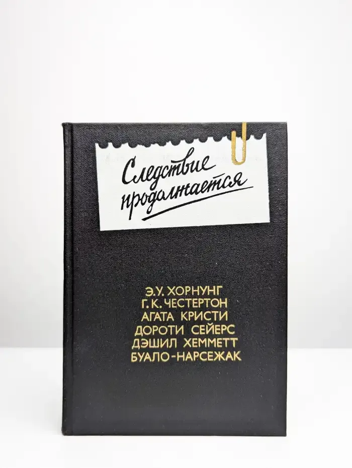 Следствие продолжается. Выпуск 3
