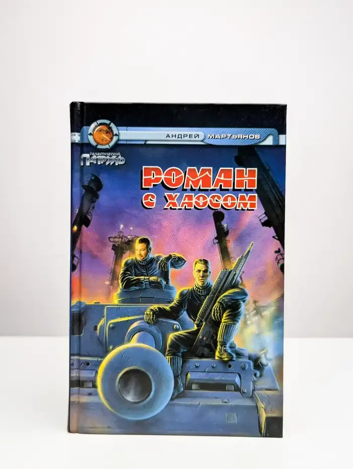 Роман с Хаосом