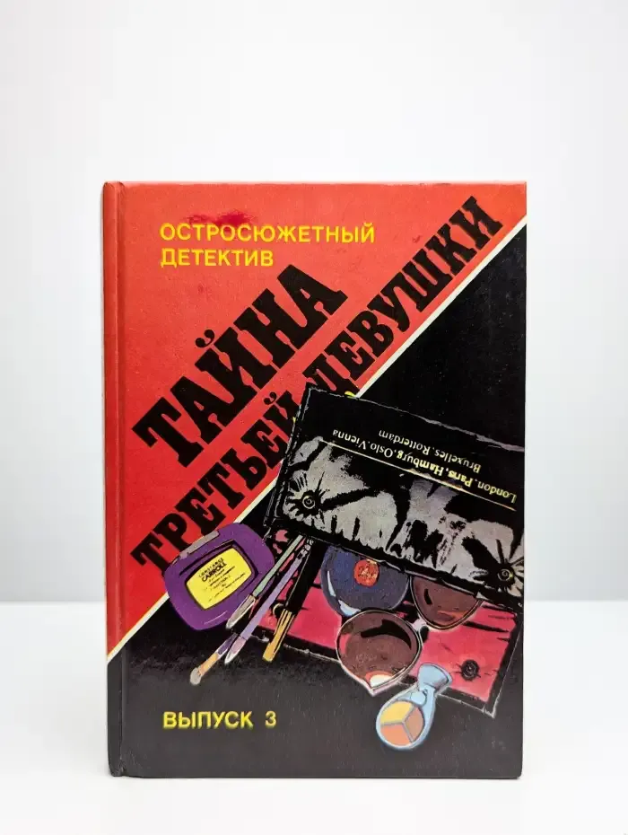 Тайна третьей девушки