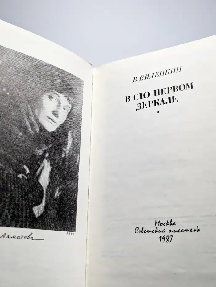 В сто первом зеркале