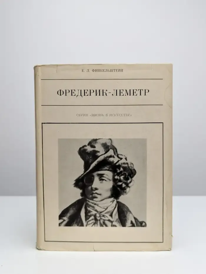 Фредерик-Леметр