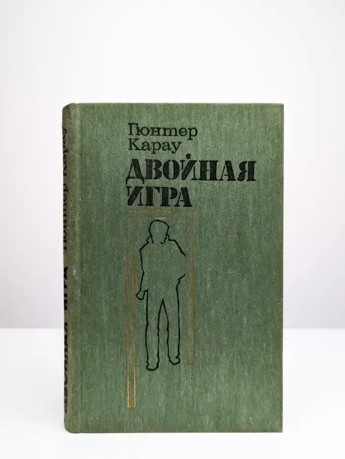 Двойная игра