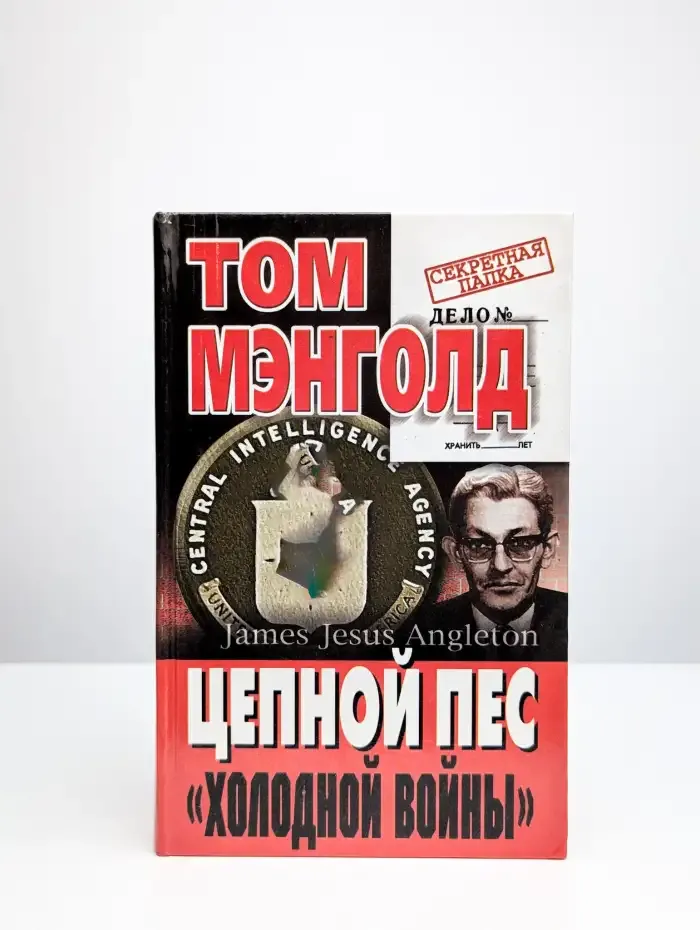 Цепной пес холодной войны
