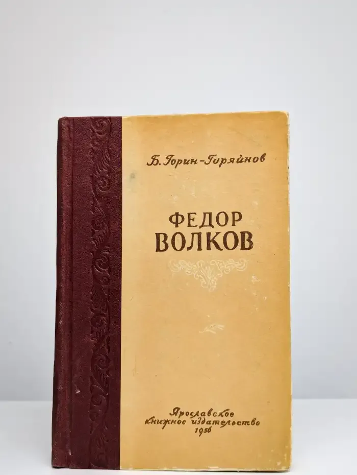 Федор Волков