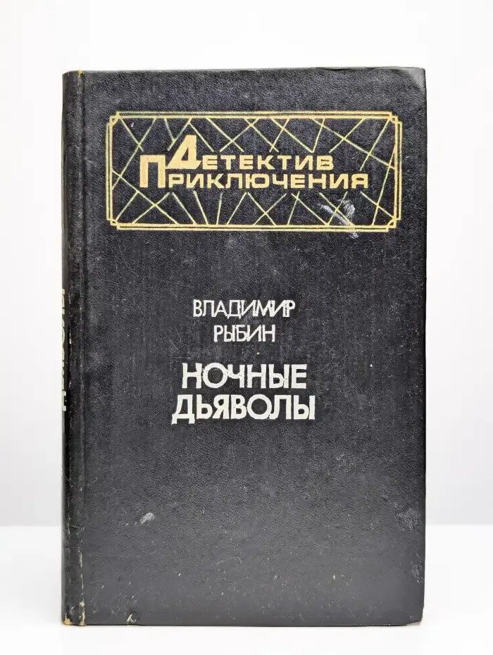 Ночные дьяволы