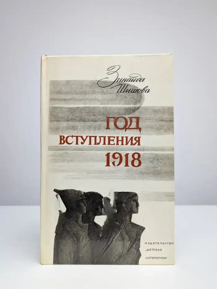 Год вступления 1918