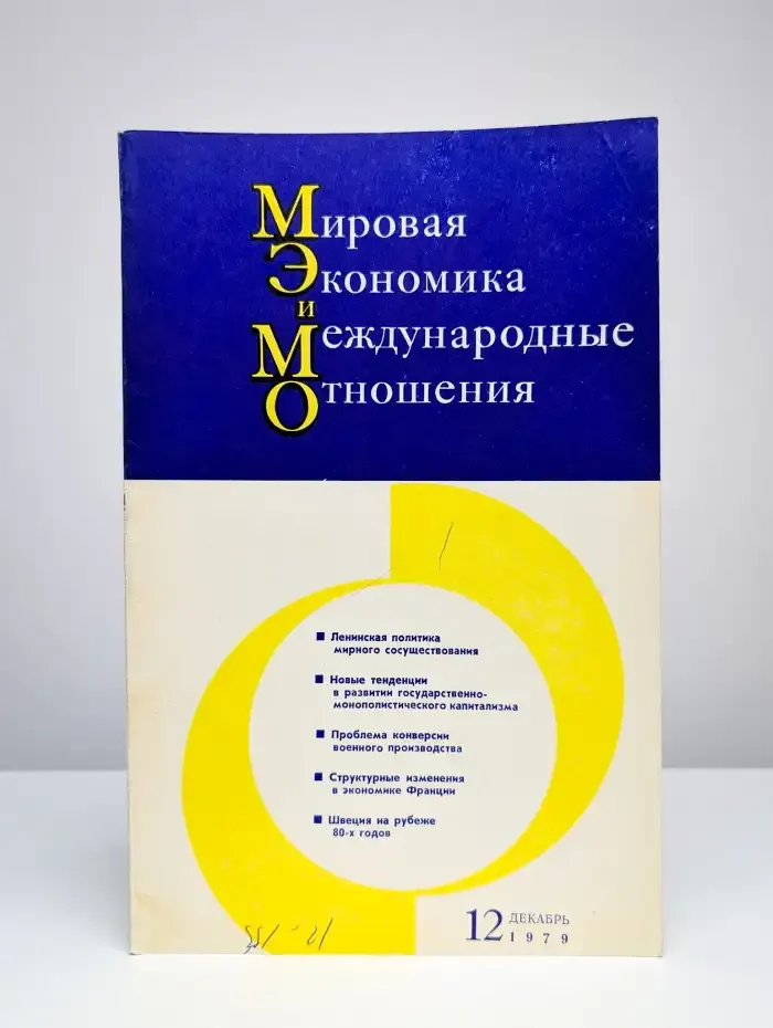 Мировая экономика международные отношения № 12/1979