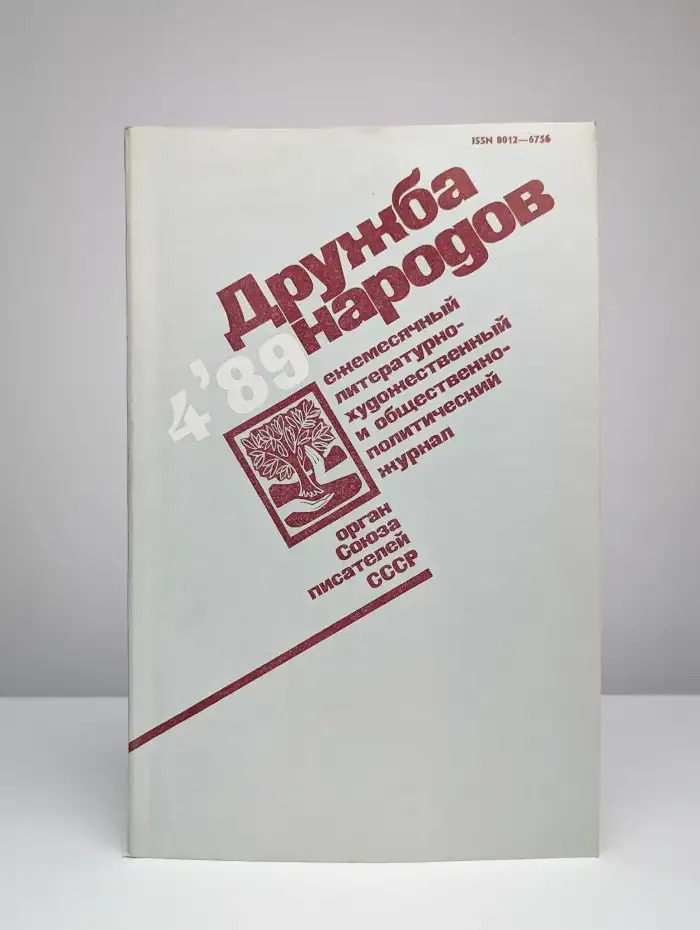 Дружба народов № 4/1989