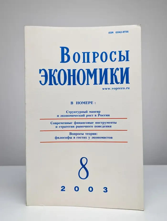Вопросы экономики № 8/2003
