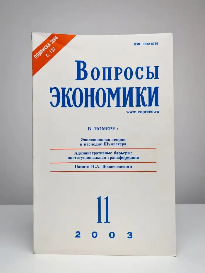 Вопросы экономики № 11/ 2003