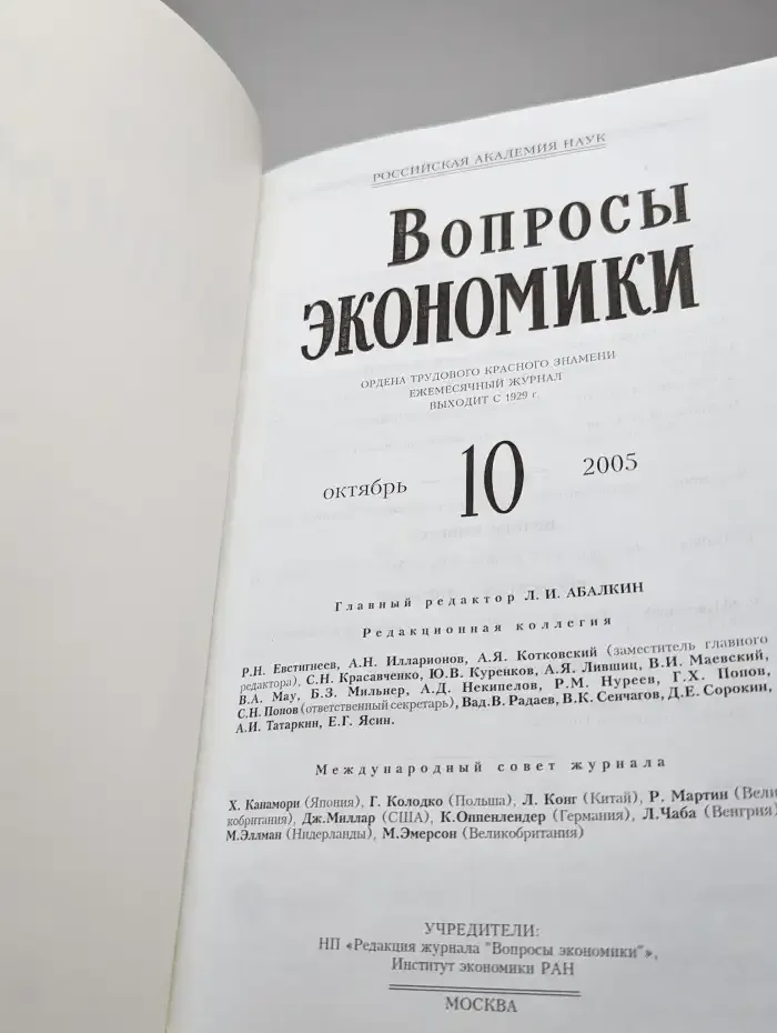 Вопросы экономики № 10/2005
