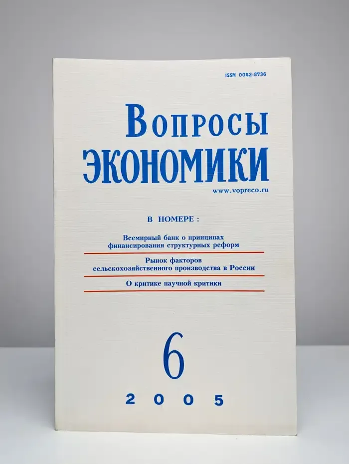 Вопросы экономики № 6/2005