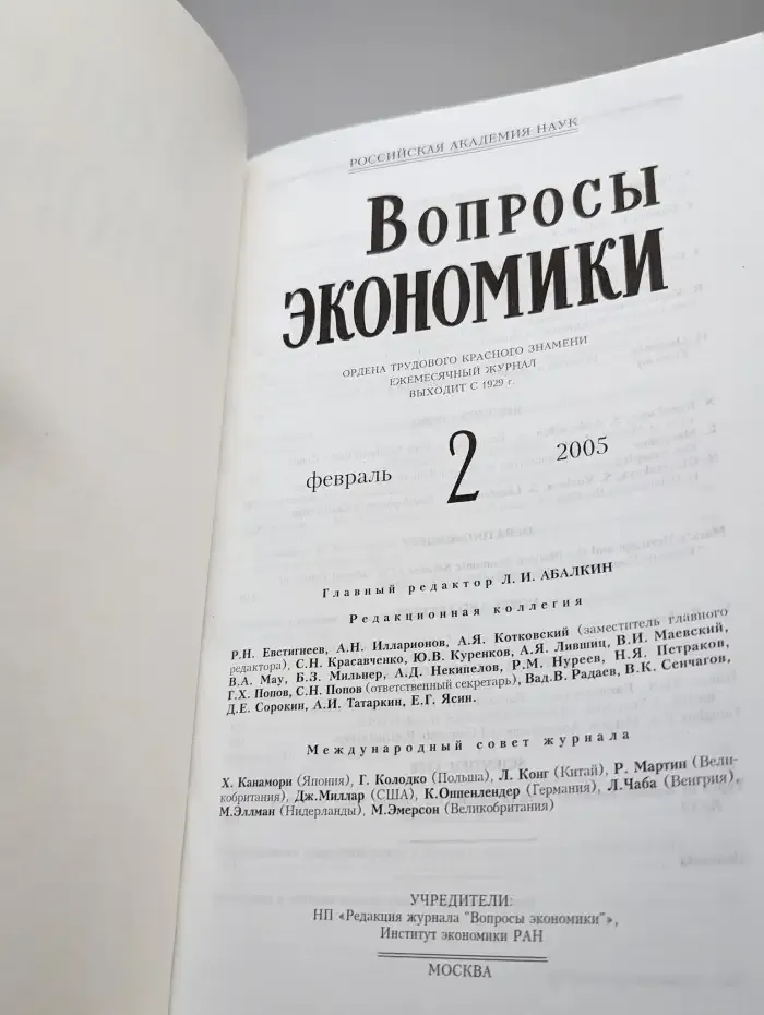 Вопросы экономики № 2/2005