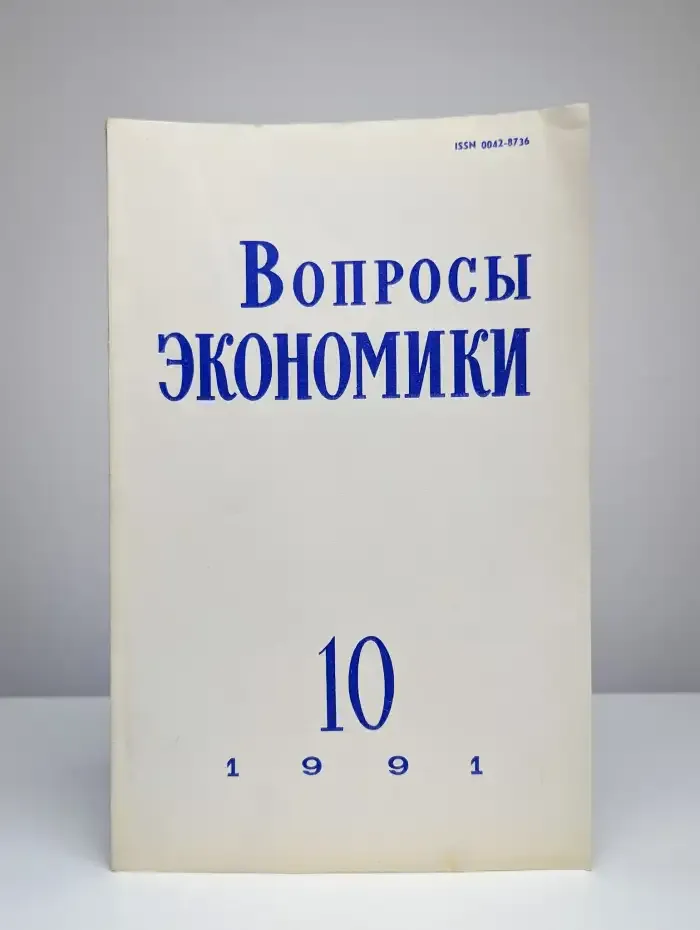 Вопросы экономики № 10/1991