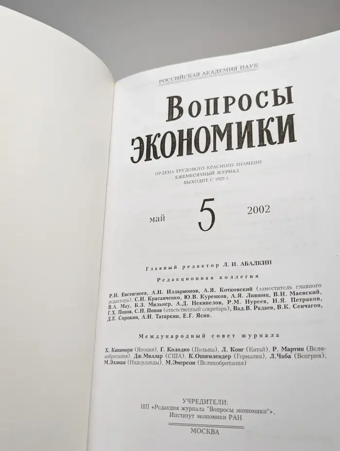 Вопросы Экономики № 5/2002