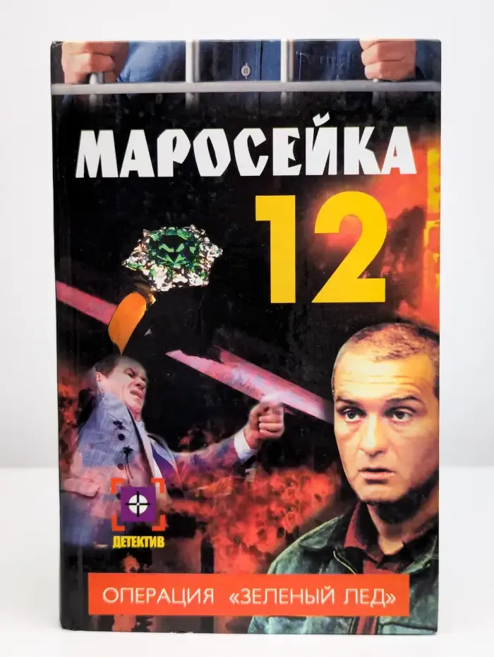Маросейка 12. Операция Зеленый лед