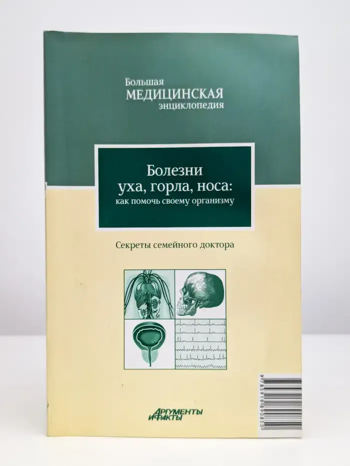 Болезни уха, горла, носа. Как помочь своему организму