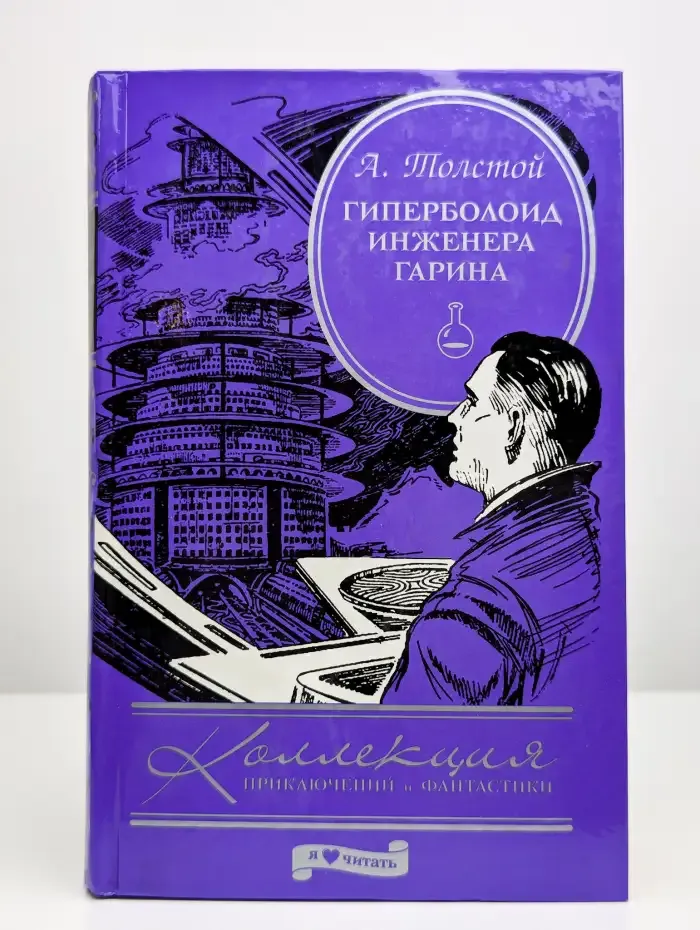 Гиперболоид инженера Гарина