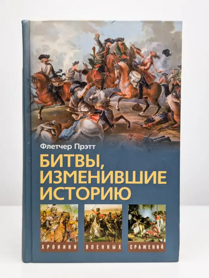 Битвы, изменившие историю