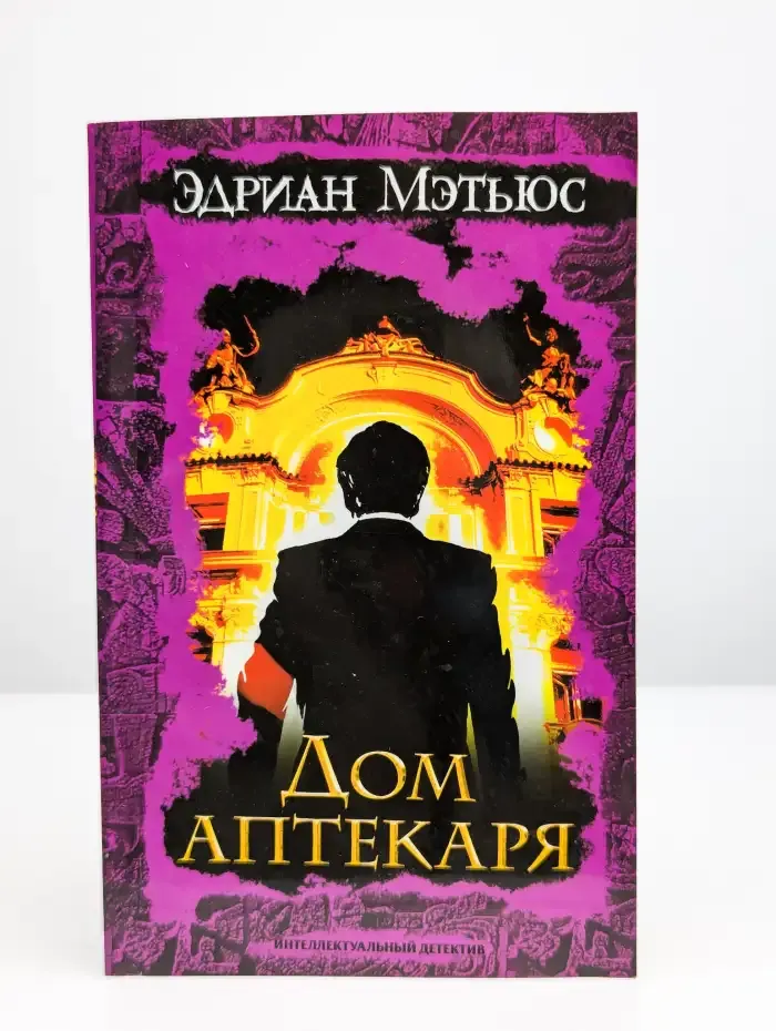 Дом аптекаря