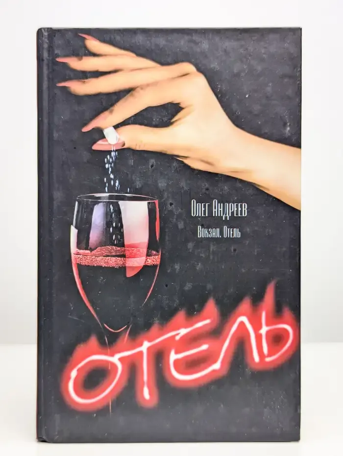Вокзал. Отель