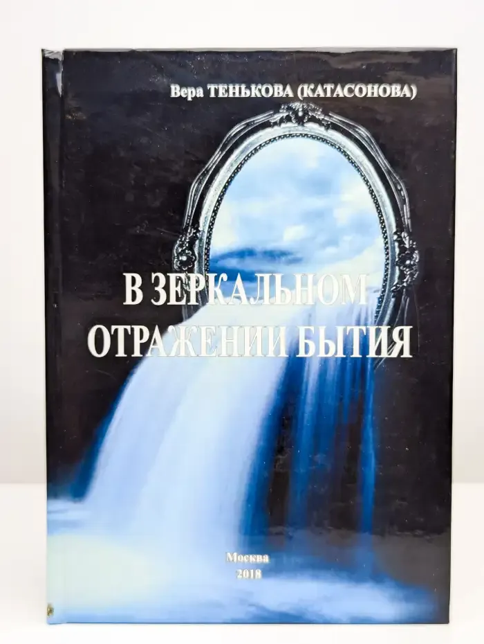 В зеркальном отражении бытия