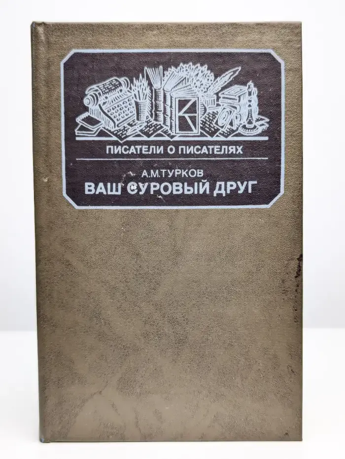 Ваш суровый друг