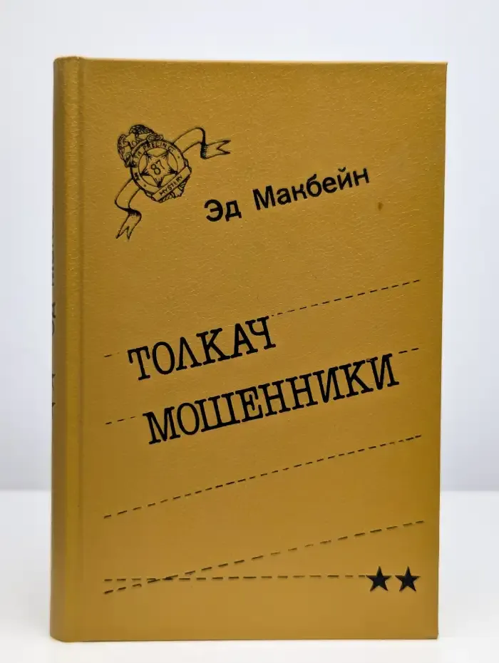Толкач. Мошенники