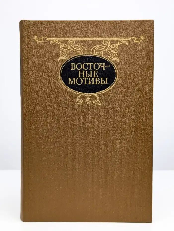 Восточные мотивы. Стихотворения и поэмы
